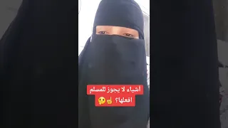 اشياء لا يجوز للمسلم افعله؟ 🤔☝