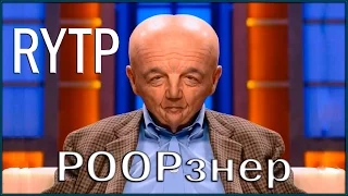 ПУПознер | RYTP/Ритп