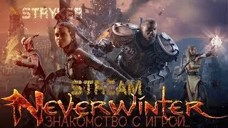 NeverwinterДанжБоссыПрохождение СолоЗнакомство с Игрой..