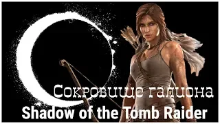Shadow of the Tomb Raider 20 серия - Сокровище галиона  (tomb raider 2018 от OldGamer)