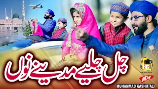 New Super Hit Naat || Chal Chaliye Madine Nu , Muhammad Kashif Ali New Punjabi Naat 2021 - HDS Naats