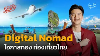 Digital Nomad โอกาสทอง ท่องเที่ยวไทย | Executive Espresso EP.459