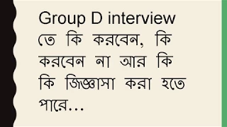 Group D interview তে কি করবেন, কি করবেন না আর কি কি জিজ্ঞাসা করা হতে পারে