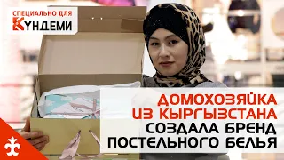 Дело сшито: домохозяйка из Кыргызстана создала бренд постельного белья