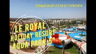 LE ROYAL HOLIDAY RESORT AQUA PARK 5* - обзор отеля от турагента