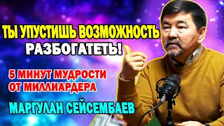 КАК СТАТЬ БОГАТЫМ | Маргулан Сейсембаев | Про Возможности и Ментальную Свободу #маргулансейсембаев