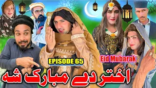 Akhtar De Mubarak sha || Khwakhi Engor Ghobal Season 2 Episode 65 By Charsadda Vines 2024 #trending