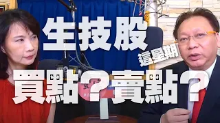 '20.07.20【豐富│財經起床號】何金城談「生技股這星期是買點？還是賣點？」