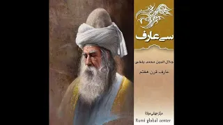 جلال الدین محمد بلخی(مولانا) - سی عارف نامی
