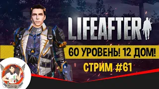 LIFEAFTER ВЗЯЛ 60 УРОВЕНЬ!?) СТРИМ 61