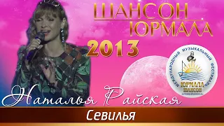 Наталья Райская - Севилья (Шансон - Юрмала 2013)