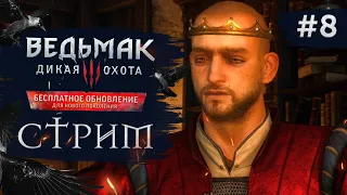 Прохождение ВЕДЬМАК 3 NEXT GEN ➤ Часть 8