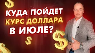 КУРС ДОЛЛАРА В ИЮЛЕ - ЖДАТЬ ОБВАЛА? Мой прогноз по динамике курса рубля к доллару в июле 2021