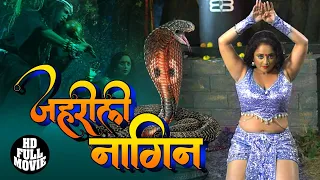 रानी चटर्जी की सबसे बड़ी फिल्म | जहरीली नागिन | Zehreeli Nagin | Rani Chatterji | HD Full Movie 2020