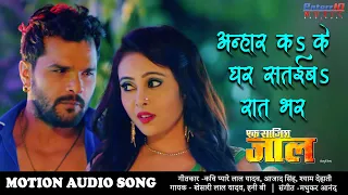 अन्हार कS के घर सतईबS रात भर HD #Video Song | खेसारी लाल यादव Super Hit Bhojpuri Song 2020