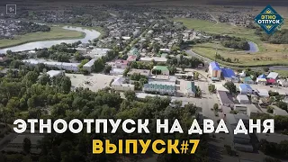 "ЭтноОтпуск на два дня". Казахи. Выпуск №7