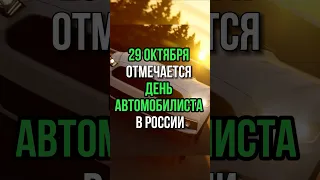 🚘 29 октября - День автомобилиста