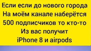 Розыгрыш Айфона 8 и airpods !!!!!!!