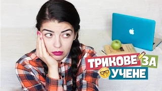 Съвети за по-лесно учене |Denitsa Hristova