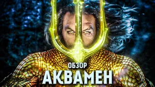 Обзор фильма "Аквамен" 2018 | Киновселенная DC