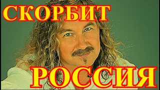 УМЕР НЕ ПРИХОДЯ В СЕБЯ.....1 ДЕКАБРЯ РАНО УТРОМ УШЁЛ ИЗ ЖИЗНИ ГЛАВНЫЙ МАЭСТРО РОССИИ.....