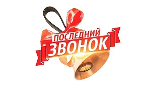 ПОСЛЕДНИЙ ЗВОНОК-2024 | 11 КЛАСС