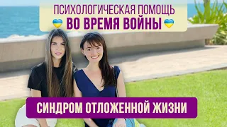 МОТИВАЦИЯ ЖИТЬ ВО ВРЕМЯ ВОЙНЫ! СИНДРОМ ОТЛОЖЕННОЙ ЖИЗНИ/КАК ГОВОРИТЬ С ДЕТЬМИ О ВОЙНЕ