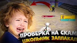 СКАМЕР ШКОЛЬНИК ЗАПЛАКАЛ | ПРОВЕРКА НА СКАМ | МЕТРО РОЯЛЬ | METRO ROYALE