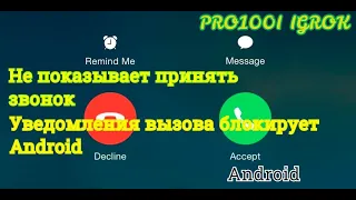 Телефон не показывает значки вызова.Не могу ответить на входящие звонки Android, не принимает звонки