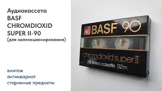 Аудиокассета BASF CHROMDIOXID SUPER II 90 (для коллекционирования)