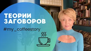 ТЕОРИИ ЗАГОВОРОВ