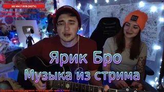 Ярик Бро 😁 музыка из стрима