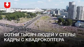 Сотни тысяч людей у стелы «Минск — город герой» примерно в 16:00