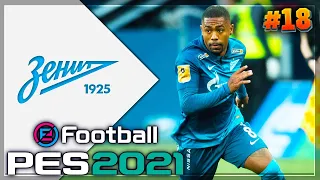 PES 2021 ⚽ КАРЬЕРА ЗА ЗЕНИТ |#18| - СУПЕРКУБОК | СТАРТ 2 СЕЗОНА