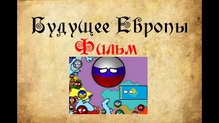 Будущее Европы Countryballs: Фильм