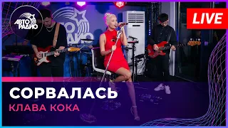 Клава Кока - Сорвалась (LIVE @ Авторадио)