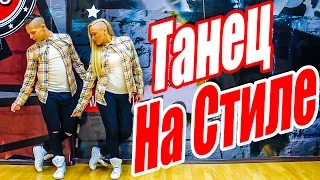 ТАНЕЦ - НА СТИЛЕ - ВРЕМЯ И СТЕКЛО #DANCEFIT