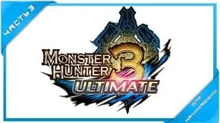 Monster Hunter 3 Ultimate Для начинающих Часть 3