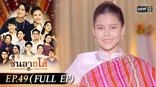 ซิ่นลายโส้ | EP.49 (FULL EP) | 26 ธ.ค. 65 | one31