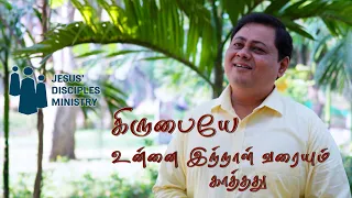 கிருபையே  உன்னை  இந்நாள்  வரையும்  காத்தது|Krubaiyey Unnai Innal Varaiyum Kaathadhu|SwaroopKrishnan