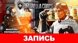 Resident Evil: Umbrella Corps. Труп «Амбреллы»