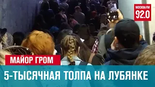 Столпотворение в ЦДМ - видео и рассказы очевидцев - Москва FM