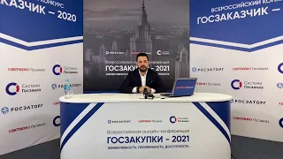 Приветствие  участникам Всероссийской онлайн-конференции «Госзакупки—2021»