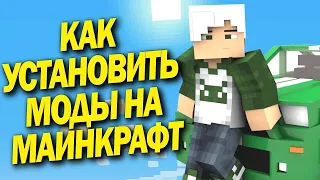 КАК СКАЧАТЬ И УСТАНОВИТЬ МОДЫ НА МАЙНКРАФТ БЕЗ ВИРУСОВ 2021  / MINECRAFT НА КОМПЬЮТЕР ГАЙД FXK НА ПК