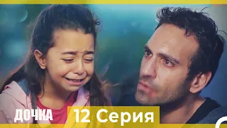 Дочка 12 Серия (Русский Дубляж)