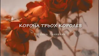 Корона трьох королев 👑 Санкевич Богдана