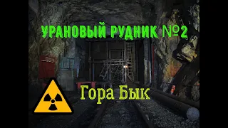 Заброшенный урановый рудник № 2 горы Бык