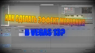 Как сделать эффект мерцания в SONY VEGAS 13.