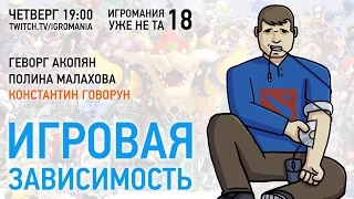 Игромания уже не та. Выпуск 18. Игровая зависимость