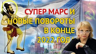 Супер Марс и новые повороты в конце 2022 года